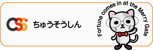 ちゅうそうしん株式会社